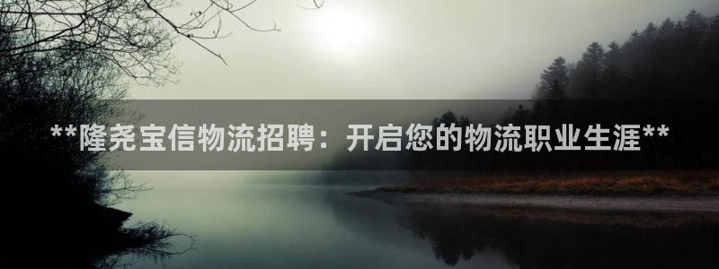 28圈：**隆尧宝信物流招聘：开启您
