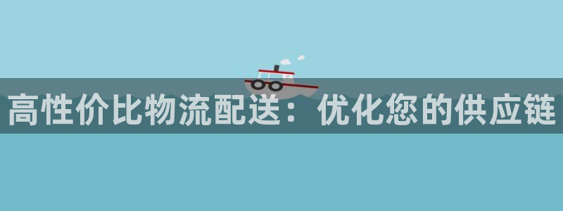 28圈网站怎么注册：高性价比物流配送