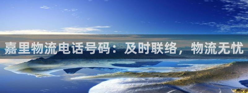 28圈注册网站：嘉里物流电话号码：及